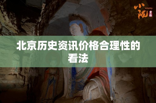 北京历史资讯价格合理性的看法