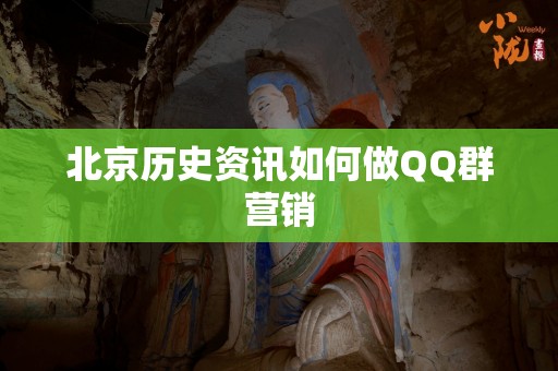 北京历史资讯如何做QQ群营销