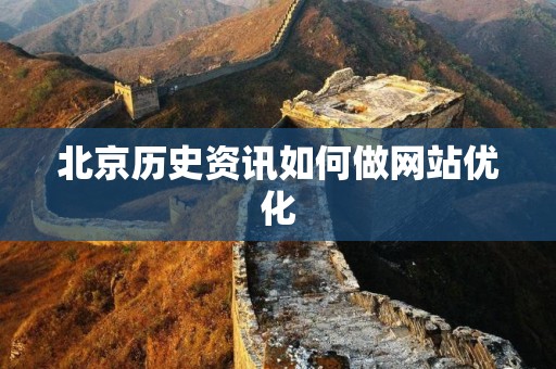 北京历史资讯如何做网站优化