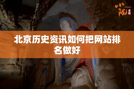 北京历史资讯如何把网站排名做好