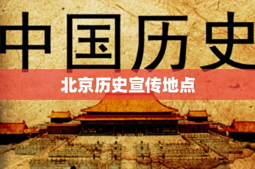 北京历史宣传地点